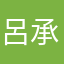 呂承軒321