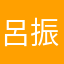 呂振光