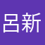 呂新