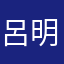 呂明澤