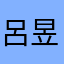 呂昱奶