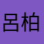 呂柏逸
