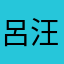 呂汪汪