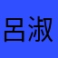 呂淑華