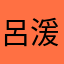 呂湲柔