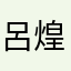 呂煌煌