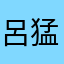 呂猛
