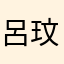呂玟