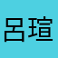 呂瑄