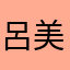 呂美慧