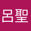 呂聖