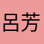 呂芳賢