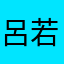 呂若菲
