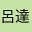 呂達三