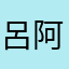 呂阿略0806
