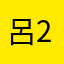呂2