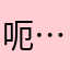 呃……。。。