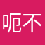 呃不上扣扣群