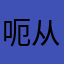 呃从此哥哥哥哥哥吃