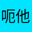 呃他过得更丰富方法更多优惠更