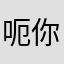呃你说我是不是很