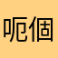 呃個可參加我的存在點五