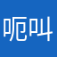 呃叫什么