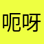 呃呀哟