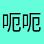 呃呃呃可得的啊