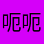 呃呃呃呃呃呃呃呃呃哭了