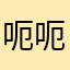 呃呃呃呃呃呃呃的大明星建成年份和大喊大叫是