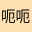 呃呃呃呃奥