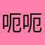 呃呃呃啊么
