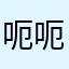 呃呃呃好吧呃呃呃呃呵呵