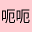 呃呃呃我是你爹