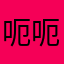 呃呃呃的…