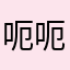 呃呃呃的那家店村农户的活动