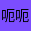 呃呃呃诶