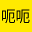 呃呃呃额额伍仟伍佰叁拾伍亿贰仟伍佰贰拾伍万伍仟伍佰伍拾伍圆整