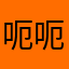 呃呃呃123456780
