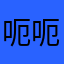 呃呃呃1643
