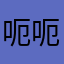 呃呃哥哥哥哥誒