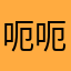 呃呃定制
