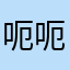 呃呃水电费感觉怪怪看哦就v好乖乖就能看