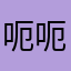 呃呃这件宝贝