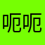 呃呃10688