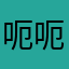 呃呃13245