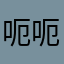 呃呃888888