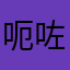 呃咗