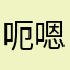 呃嗯呃嗯